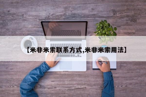 打胎药叫什么名字怎么购买【米非米索联系方式,米非米索用法】