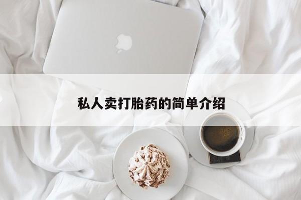 打胎药叫什么名字怎么购买私人卖打胎药的简单介绍
