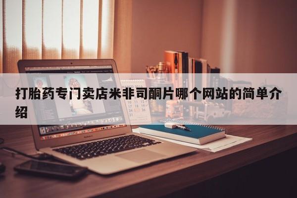打胎药叫什么名字怎么购买动态 第62页