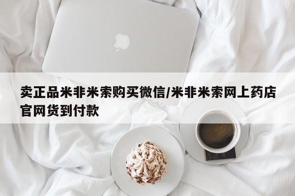 打胎药叫什么名字怎么购买卖正品米非米索购买微信/米非米索网上药店官网货到付款
