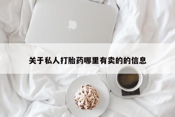 打胎药叫什么名字怎么购买关于私人打胎药哪里有卖的的信息
