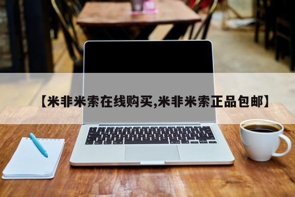 打胎药叫什么名字怎么购买【米非米索在线购买,米非米索正品包邮】