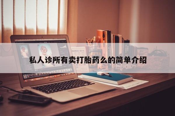 打胎药叫什么名字怎么购买资讯 第62页