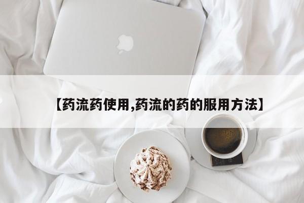 打胎药叫什么名字怎么购买【药流药使用,药流的药的服用方法】