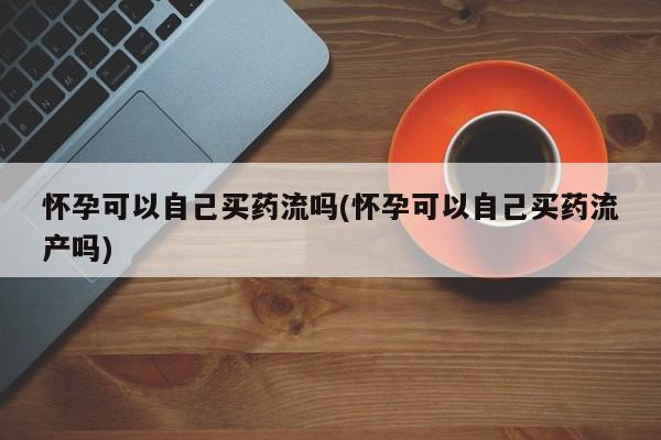 打胎药叫什么名字怎么购买新闻 第60页