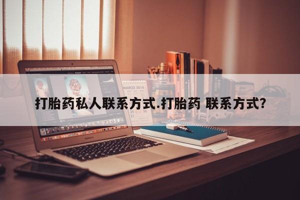 打胎药叫什么名字怎么购买打胎药私人联系方式.打胎药 联系方式？