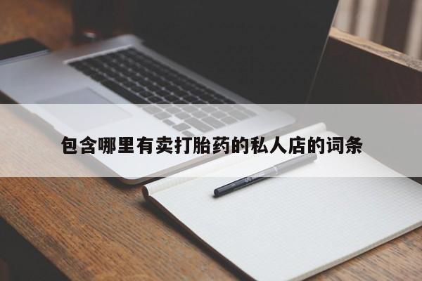 打胎药叫什么名字怎么购买包含哪里有卖打胎药的私人店的词条