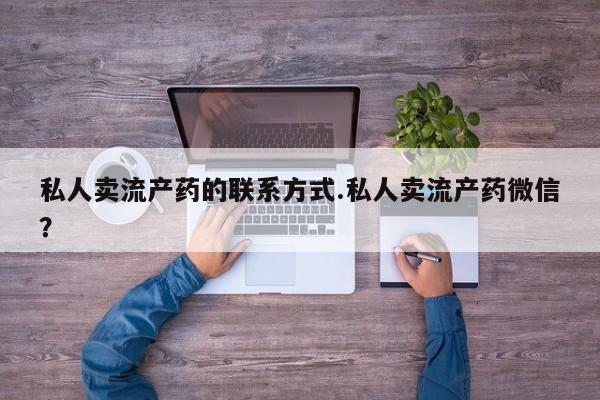 打胎药叫什么名字怎么购买私人卖流产药的联系方式.私人卖流产药微信？