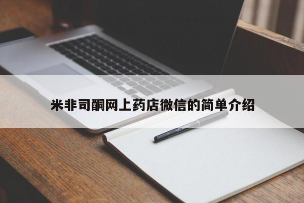 打胎药叫什么名字怎么购买米非司酮网上药店微信的简单介绍