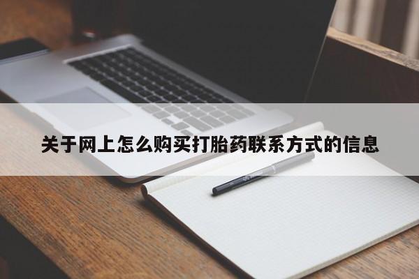 打胎药叫什么名字怎么购买关于网上怎么购买打胎药联系方式的信息