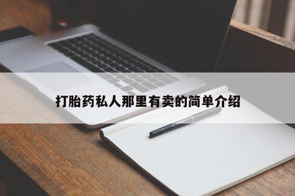 打胎药叫什么名字怎么购买打胎药私人那里有卖的简单介绍
