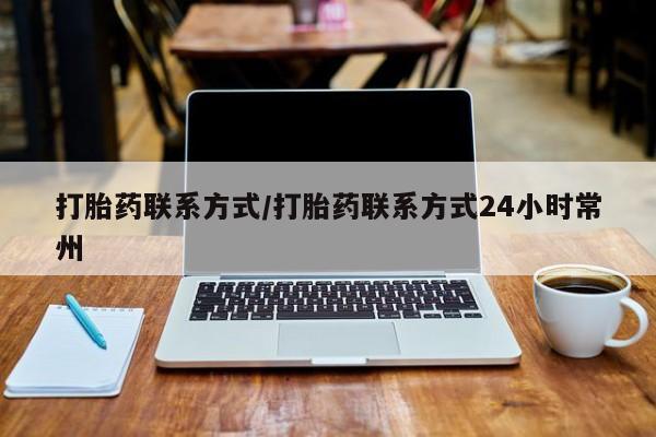 打胎药叫什么名字怎么购买打胎药联系方式/打胎药联系方式24小时常州