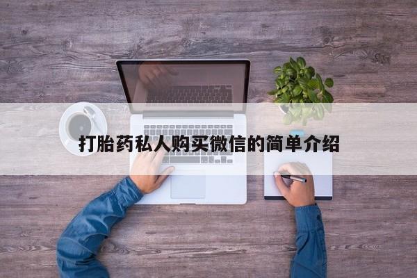 打胎药叫什么名字怎么购买打胎药私人购买微信的简单介绍