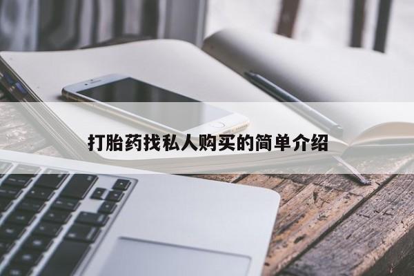 打胎药叫什么名字怎么购买打胎药找私人购买的简单介绍