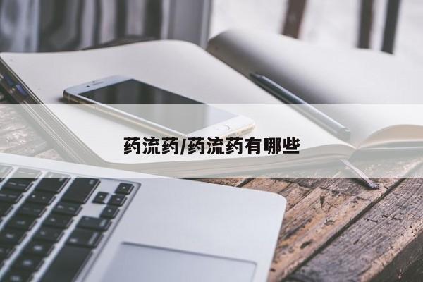 打胎药叫什么名字怎么购买药流药/药流药有哪些