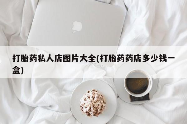 打胎药叫什么名字怎么购买资讯 第55页