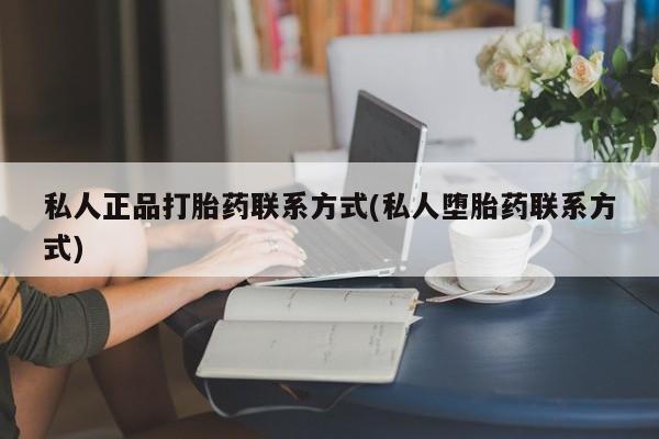 打胎药叫什么名字怎么购买动态 第53页