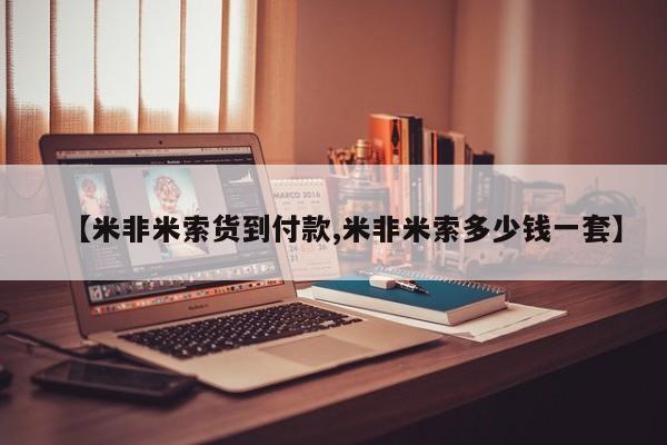 打胎药叫什么名字怎么购买【米非米索货到付款,米非米索多少钱一套】