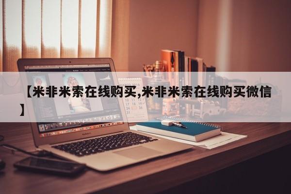 打胎药叫什么名字怎么购买【米非米索在线购买,米非米索在线购买微信】