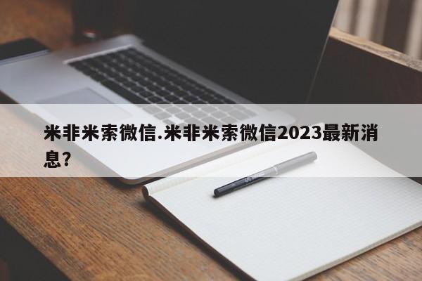 打胎药叫什么名字怎么购买米非米索微信.米非米索微信2023最新消息？